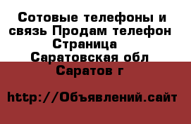 Сотовые телефоны и связь Продам телефон - Страница 2 . Саратовская обл.,Саратов г.